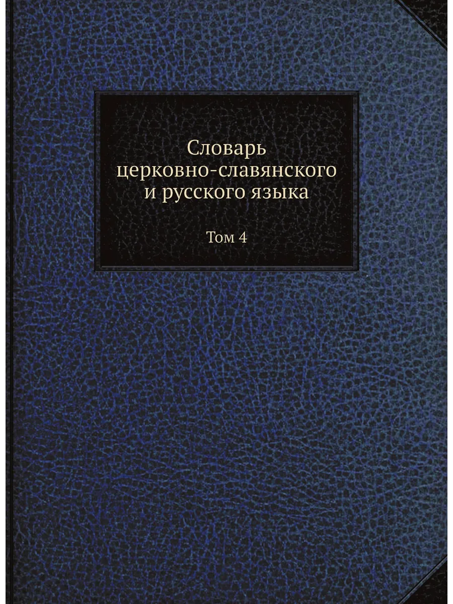 Словарь церковно-славянского и русского языка. Том 4