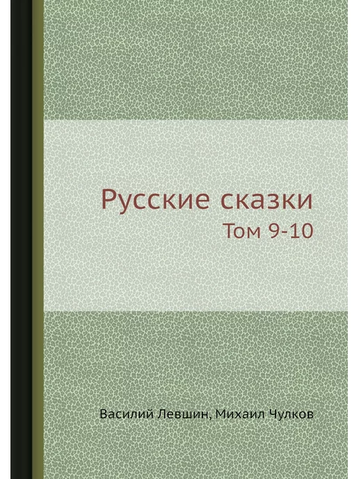 Nobel Press Русские сказки. Том 9-10