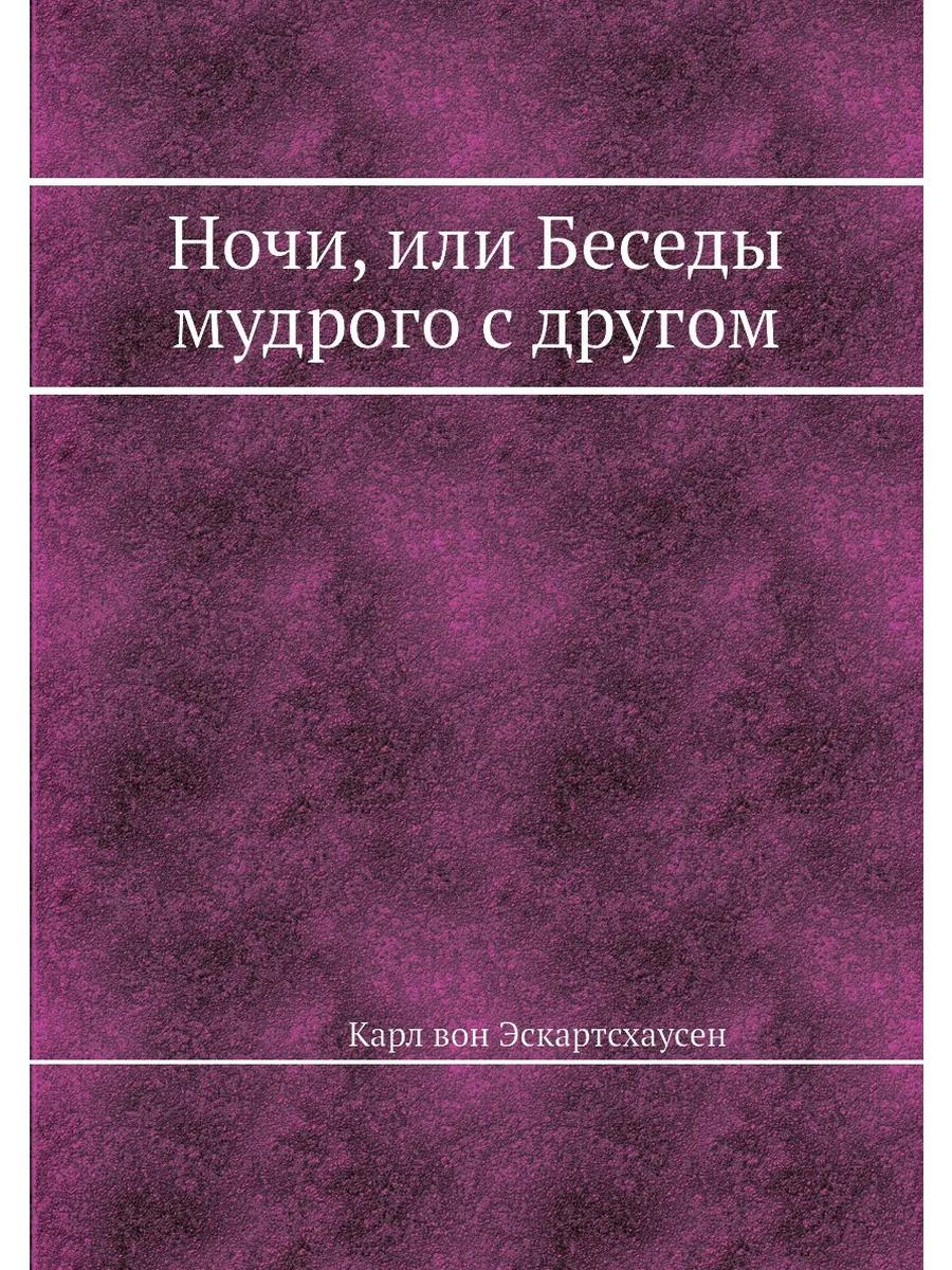 Ночи, или Беседы мудрого с другом