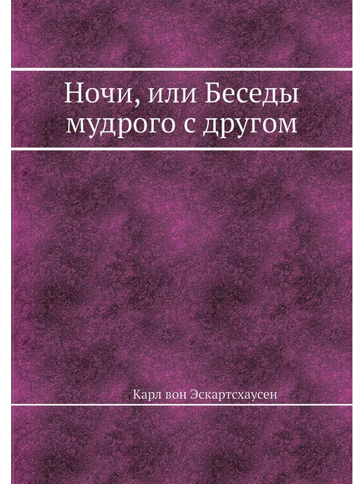 Nobel Press Ночи, или Беседы мудрого с другом