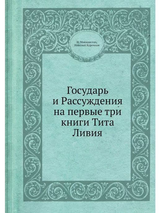 Nobel Press Государь и Рассуждения на первые три книги Тита Ливия