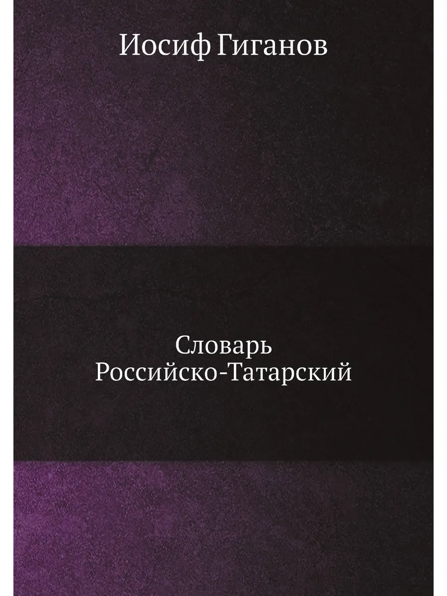 Словарь Российско-Татарский