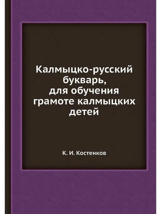 Nobel Press Калмыцко-русский букварь, для обучени