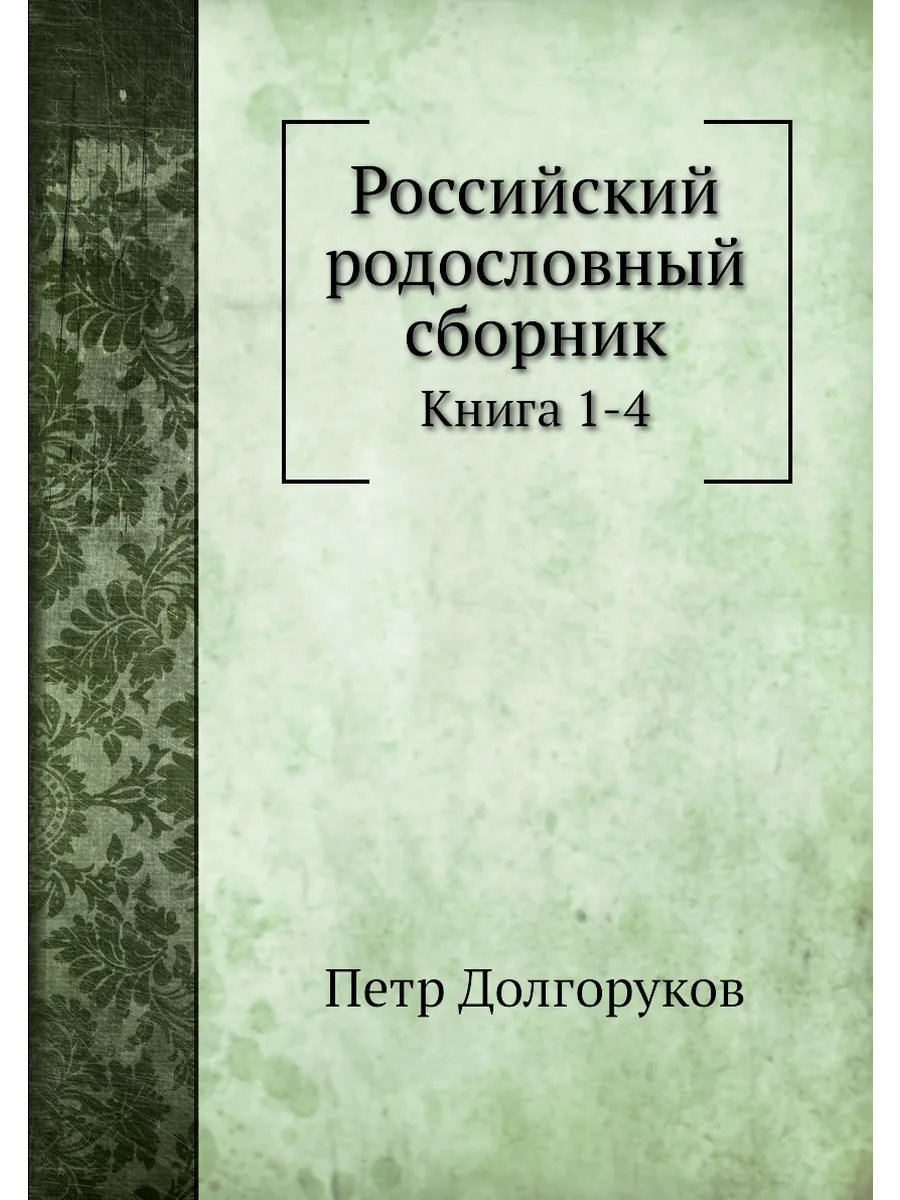 Российский родословный сборник. Книга 1-4
