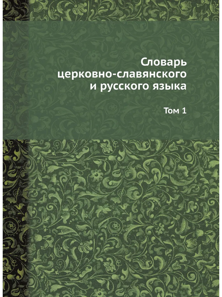 Словарь церковно-славянского и русского языка. Том 1