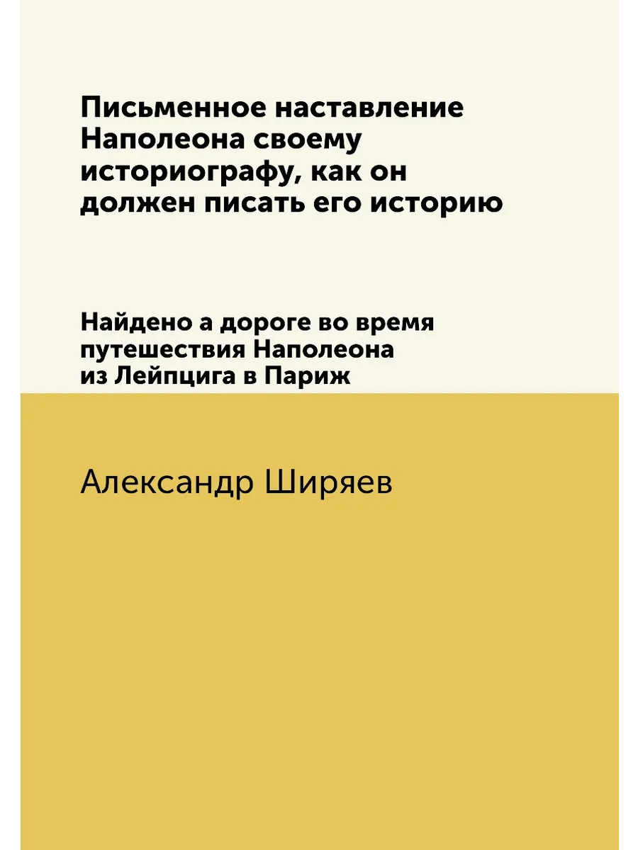 Письменное наставление Наполеона своему историографу...