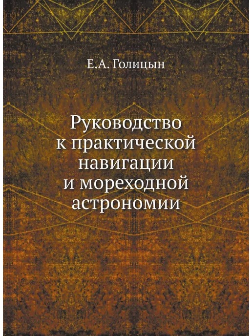 Nobel Press Руководство к практической навигации