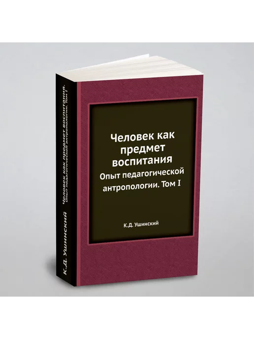 Nobel Press Человек как предмет воспитания. Опыт педагогической