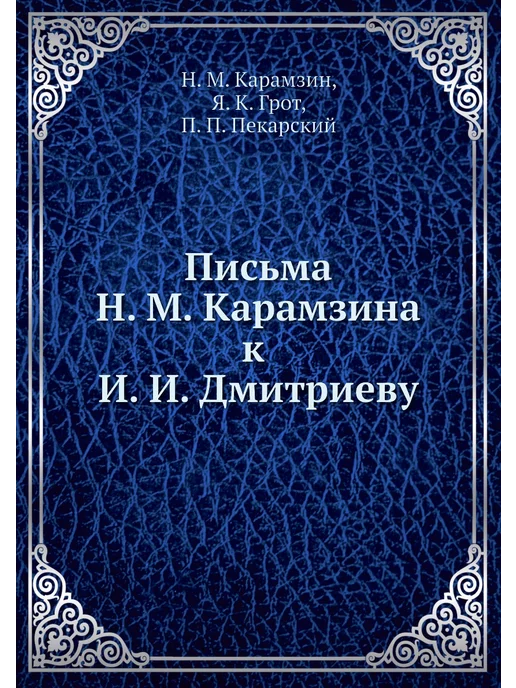 Nobel Press Письма Н. М. Карамзина к И. И. Дмитриеву