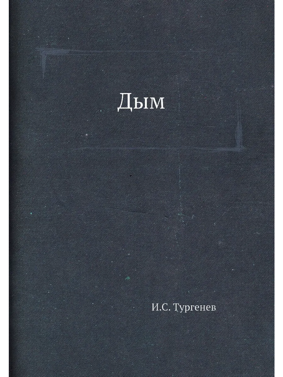 Дым