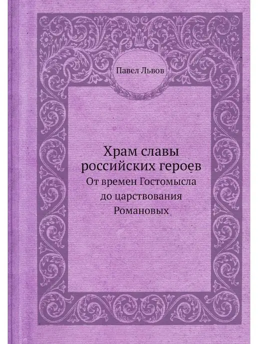 Nobel Press Храм славы российских героев. От врем