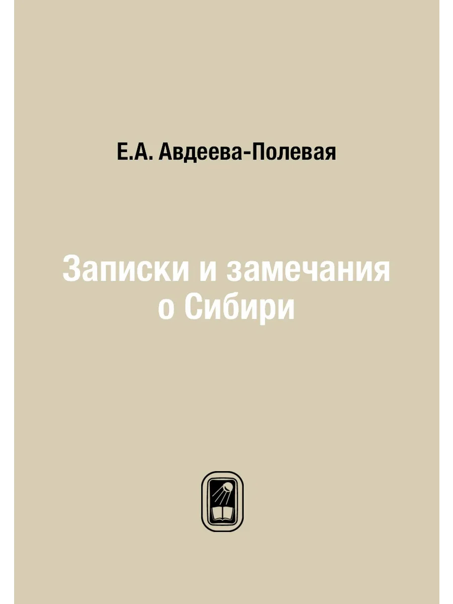 Записки и замечания о Сибири