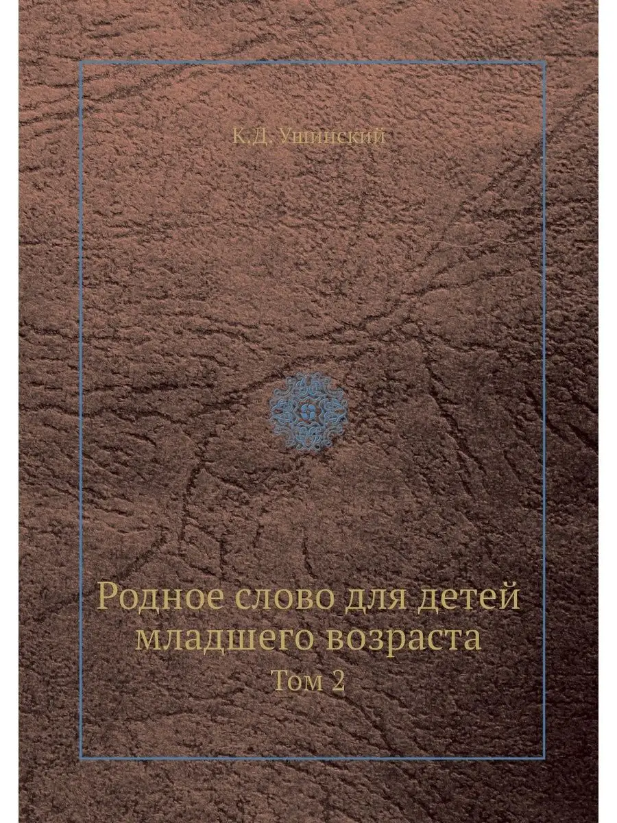 Родное слово для детей младшего возра Nobel Press 21880246 купить за 738 ₽  в интернет-магазине Wildberries