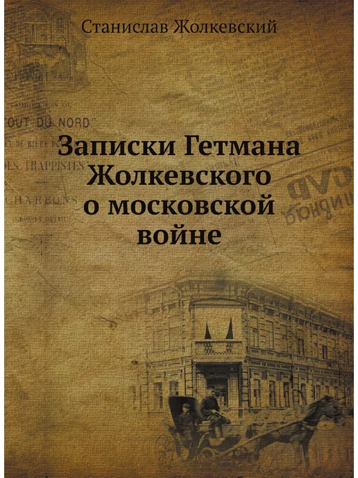 Nobel Press Записки Гетмана Жолкевского о московской войне