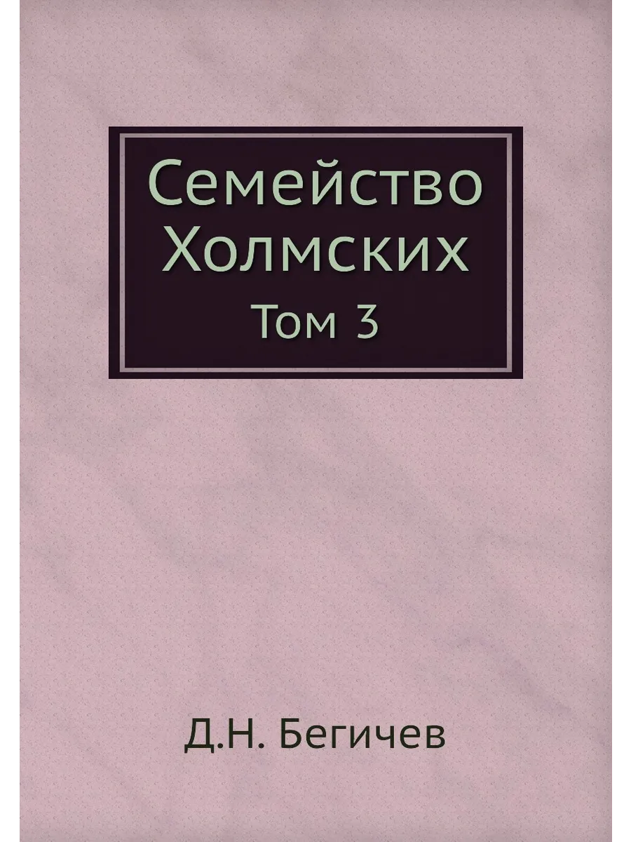 Семейство Холмских. Том 3