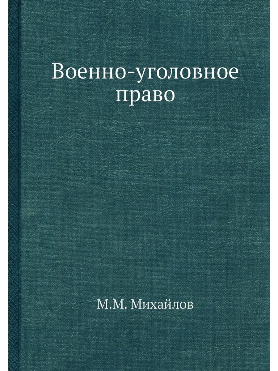 Военно уголовное законодательство