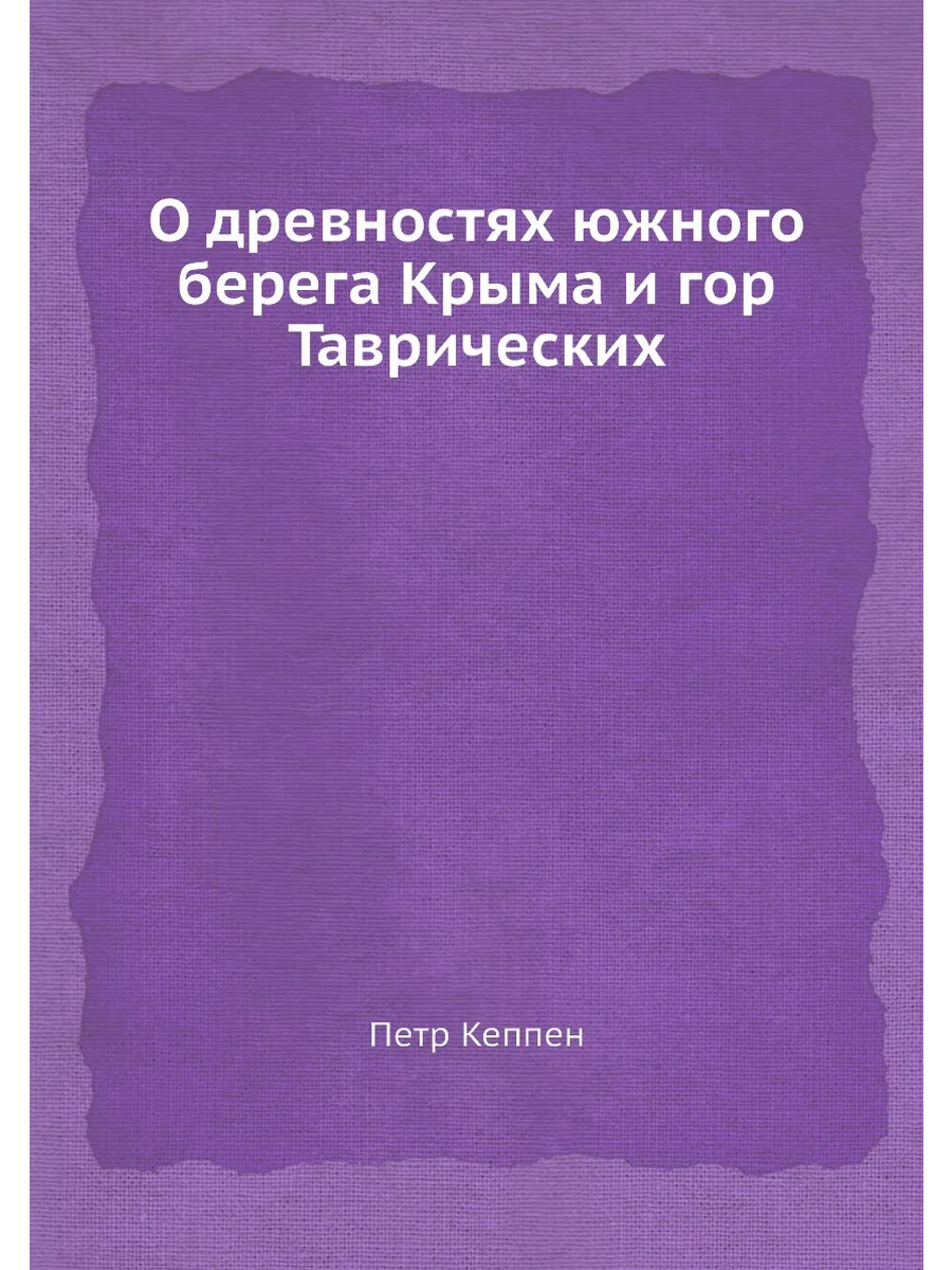 О древностях южного берега Крыма и гор Таврических