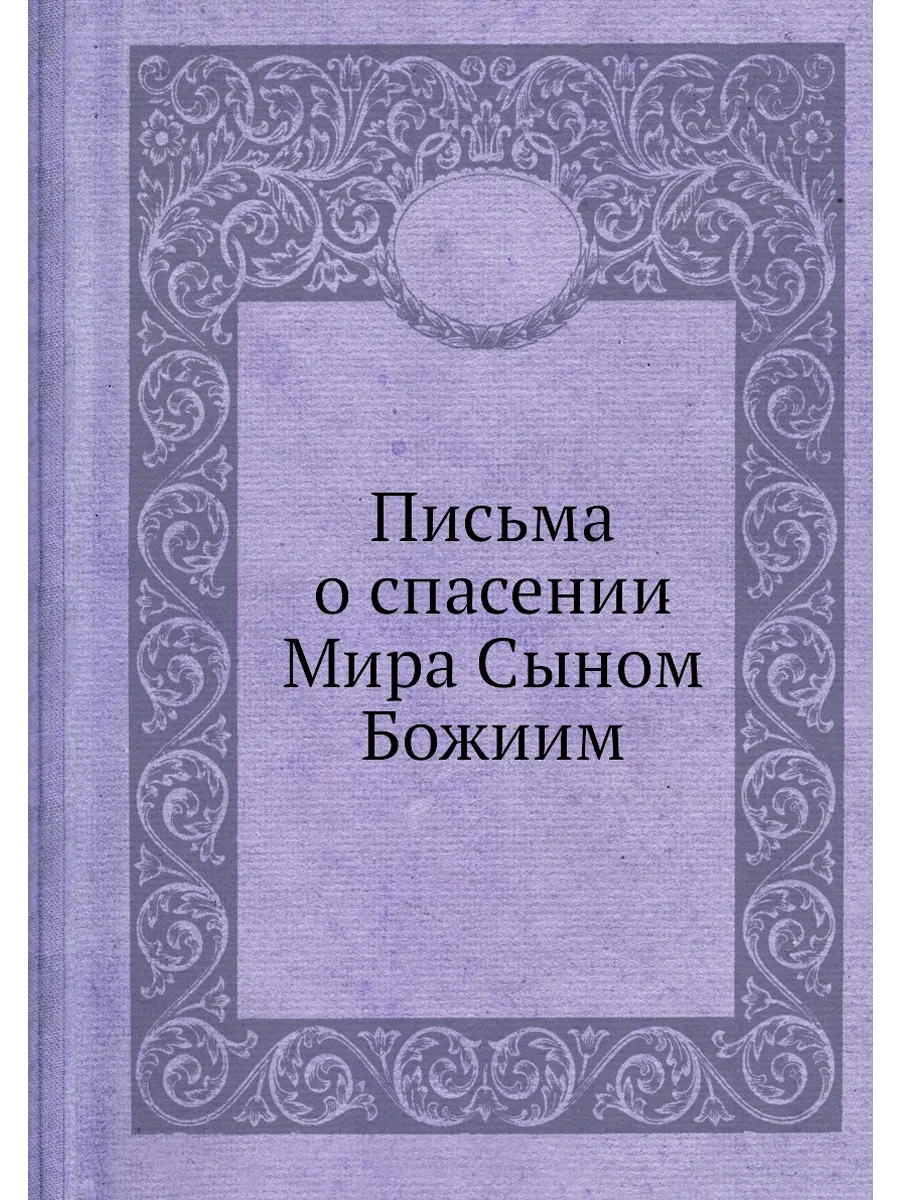 Письма о спасении Мира Сыном Божиим