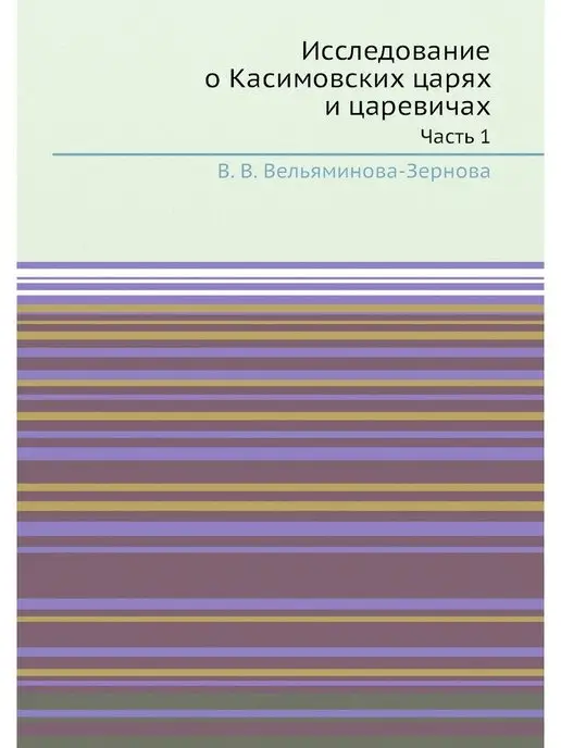 Nobel Press Исследование о Касимовских царях и ца