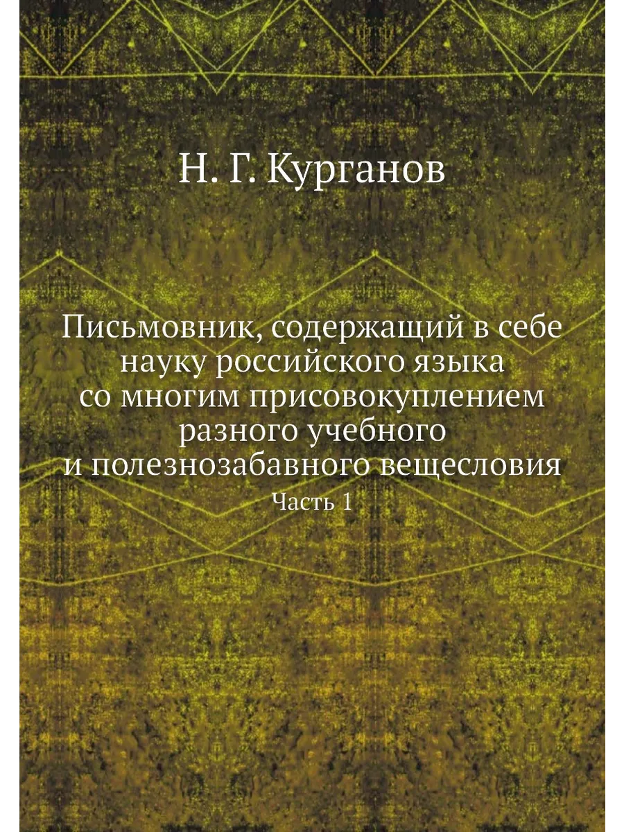 Письмовник, содержащий в себе науку российского языка …