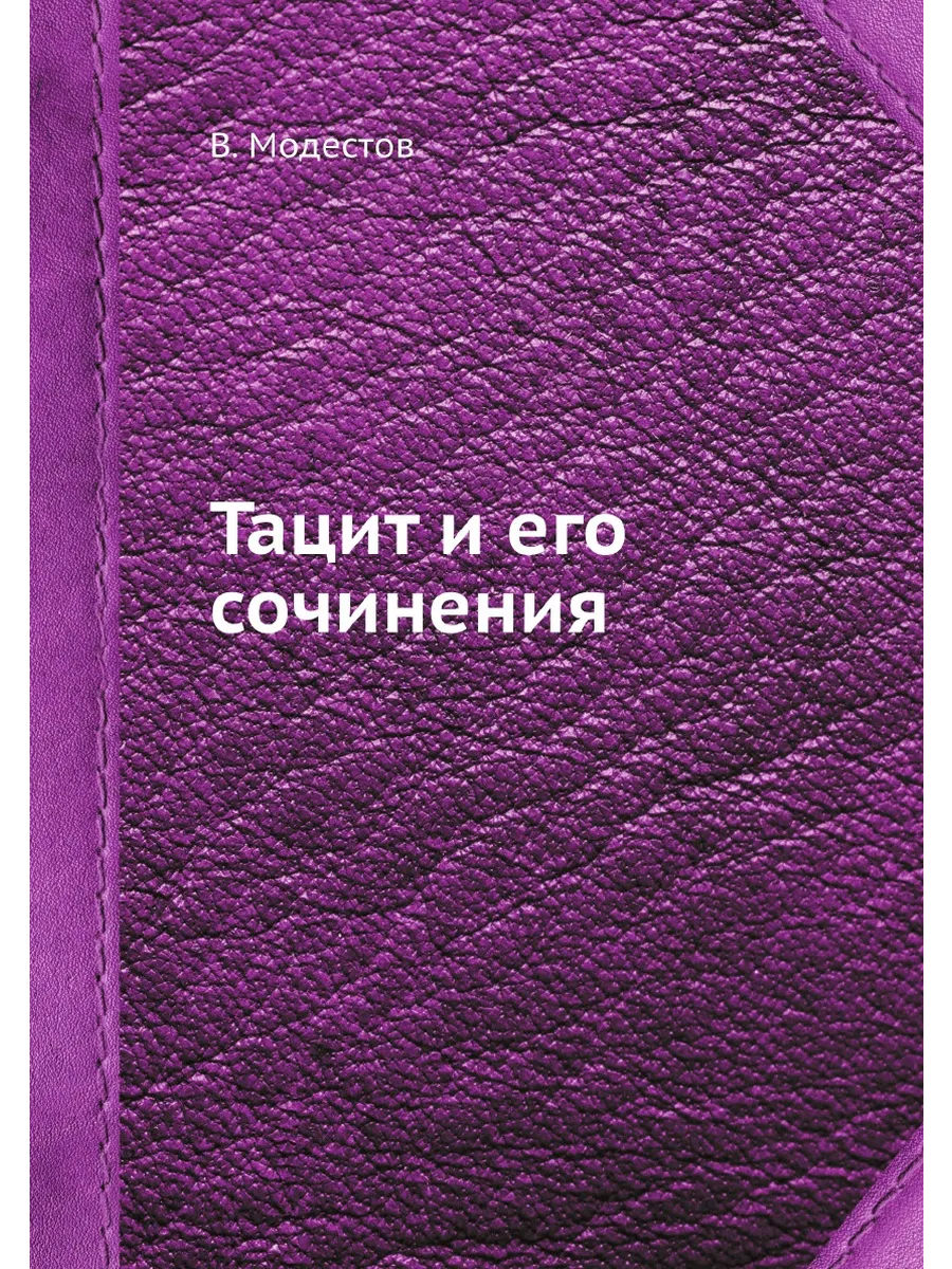 Тацит и его сочинения