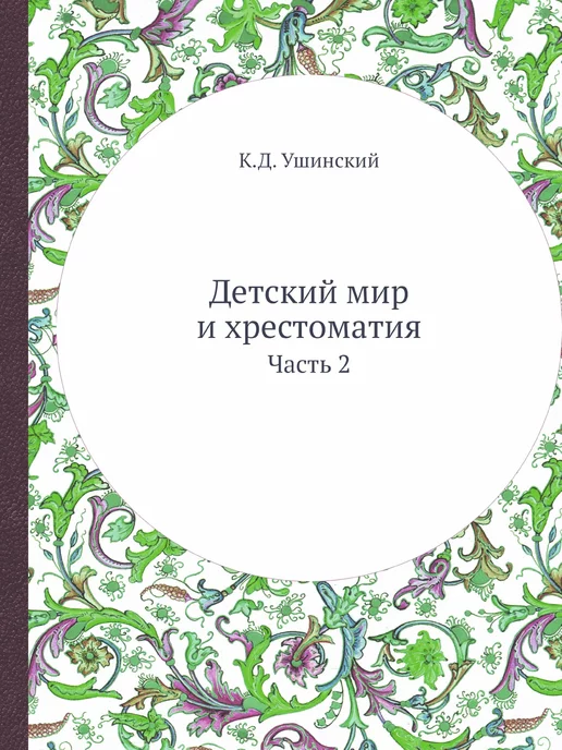 Nobel Press Детский мир и хрестоматия. Часть 2