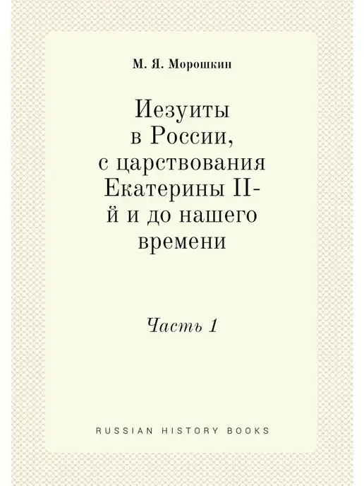 Nobel Press Иезуиты в России, с царствования Екат