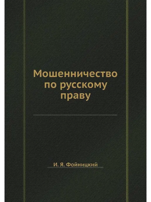 Nobel Press Мошенничество по русскому праву