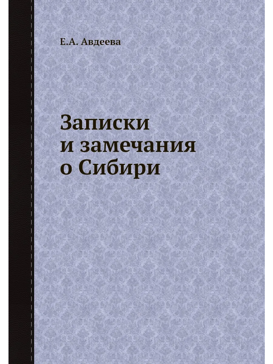 Записки и замечания о Сибири