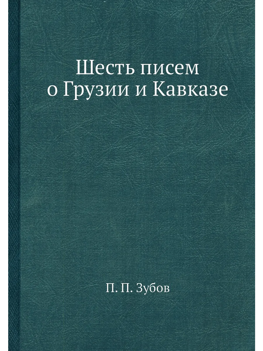 Шесть писем о Грузии и Кавказе