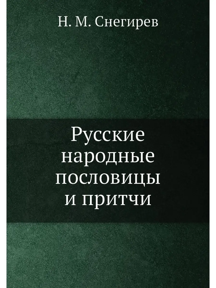 Русские народные пословицы и притчи Nobel Press 21880470 купить за 915 ₽ в  интернет-магазине Wildberries