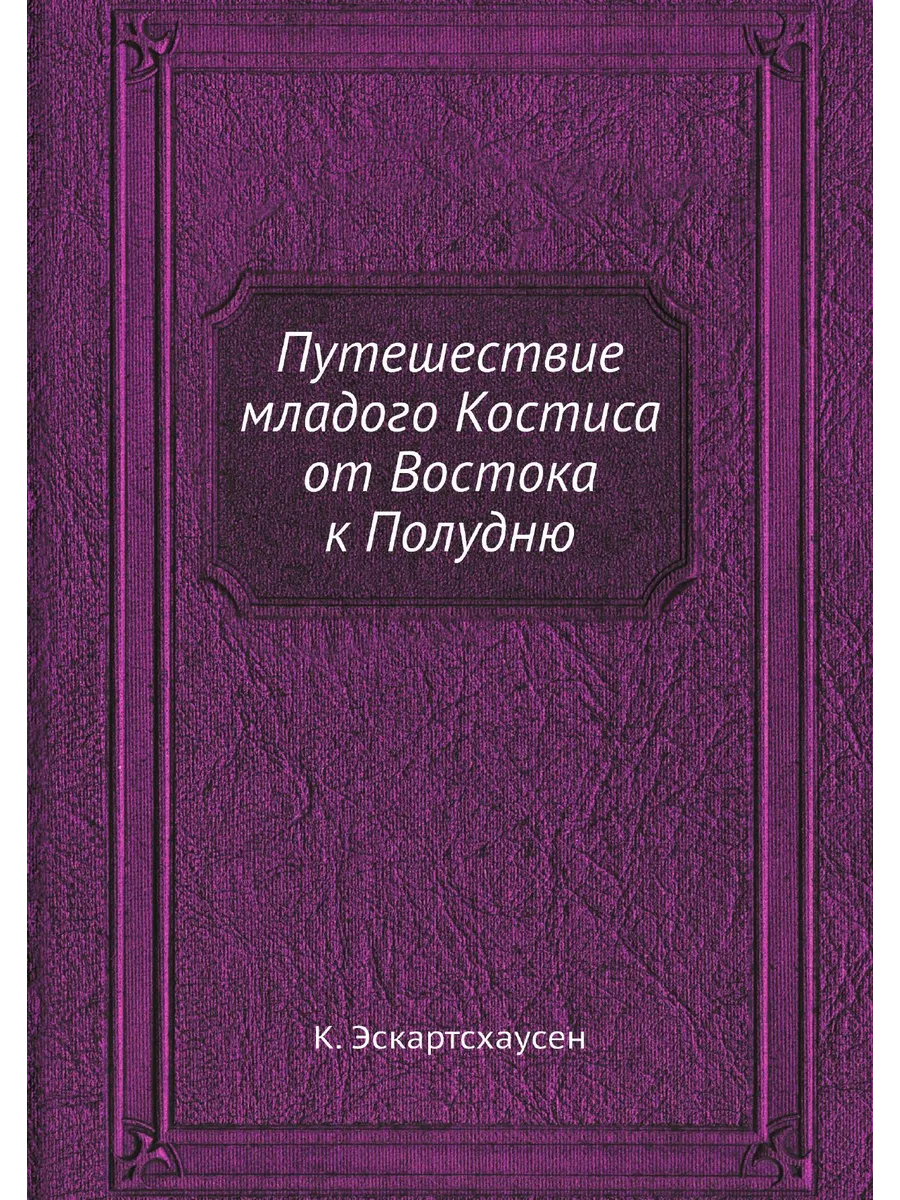 Путешествие младого Костиса от Востока к Полудню