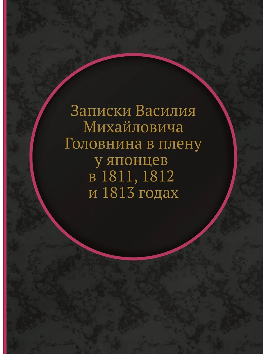 Записки Василия Михайловича Головнина въ плену у япо