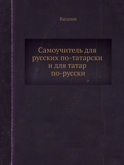 Nobel Press Самоучитель для русских по-татарски и