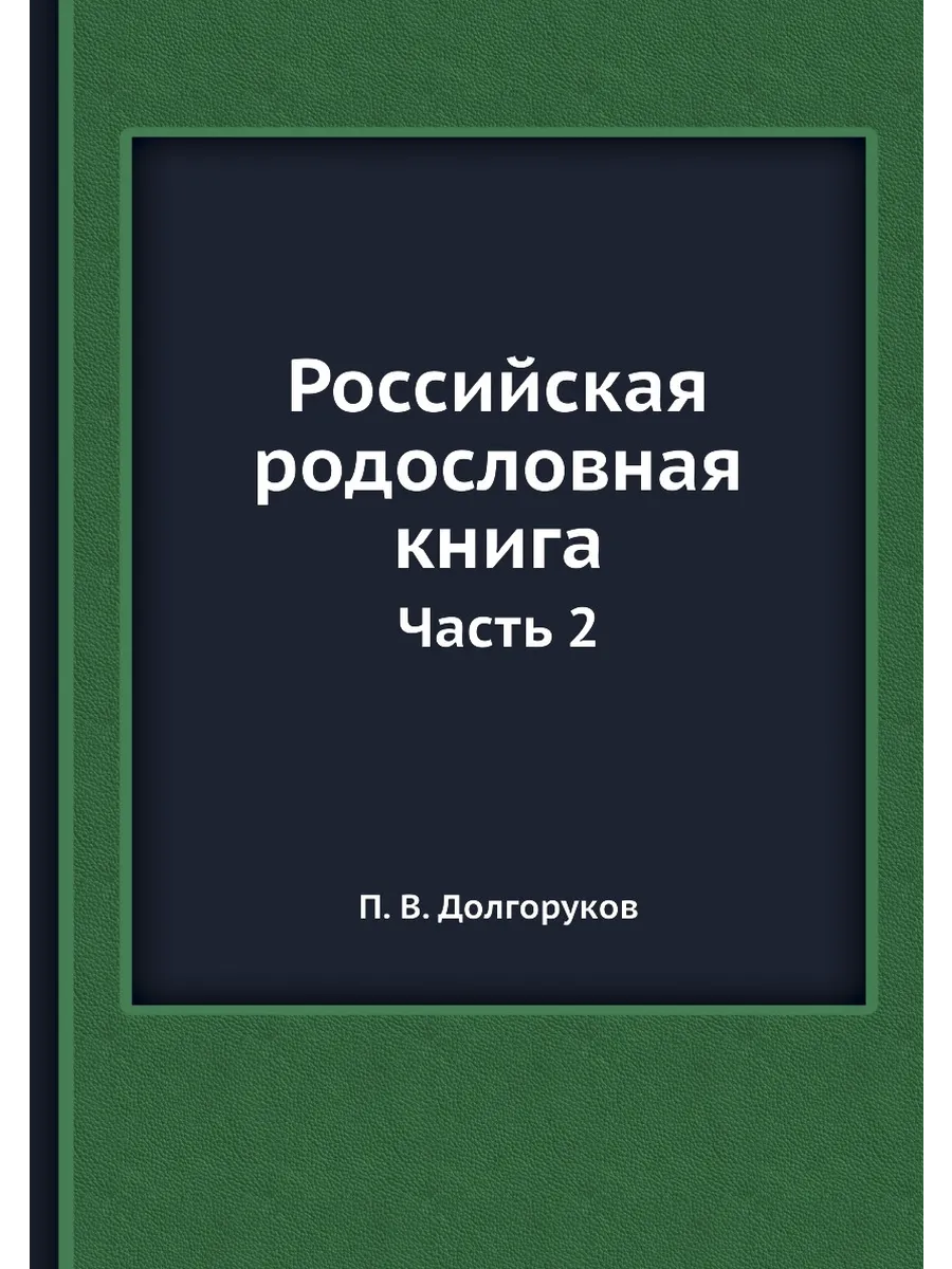 Российская родословная книга. Часть 2