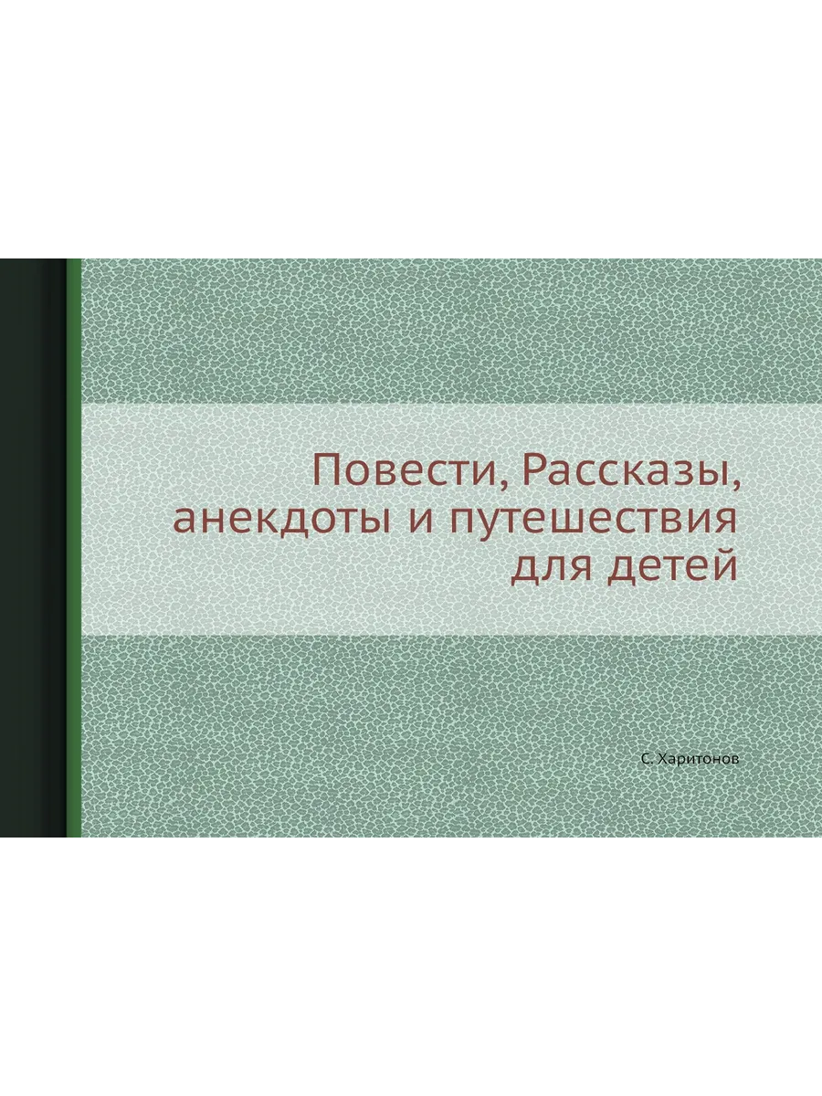 Повести, Рассказы, анекдоты и путешествия для детей