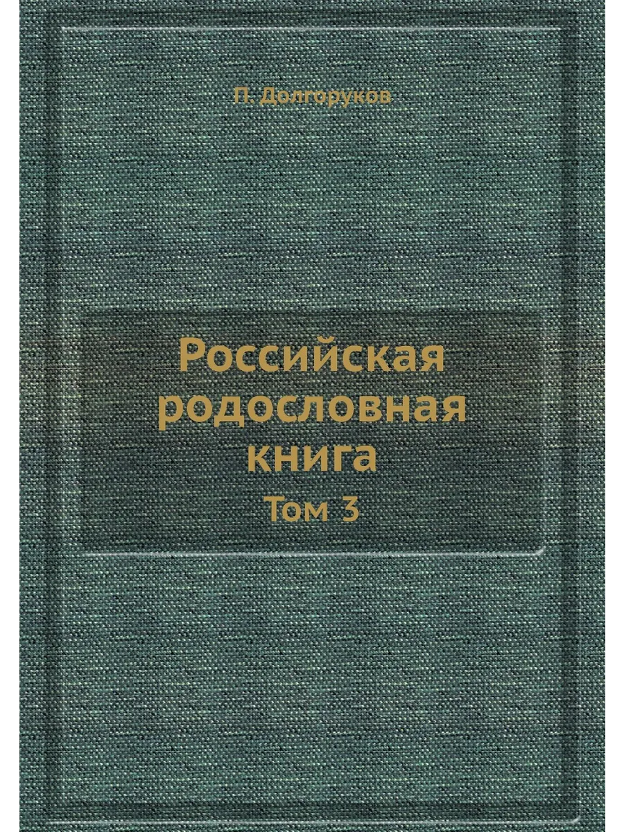 Российская родословная книга. Том 3