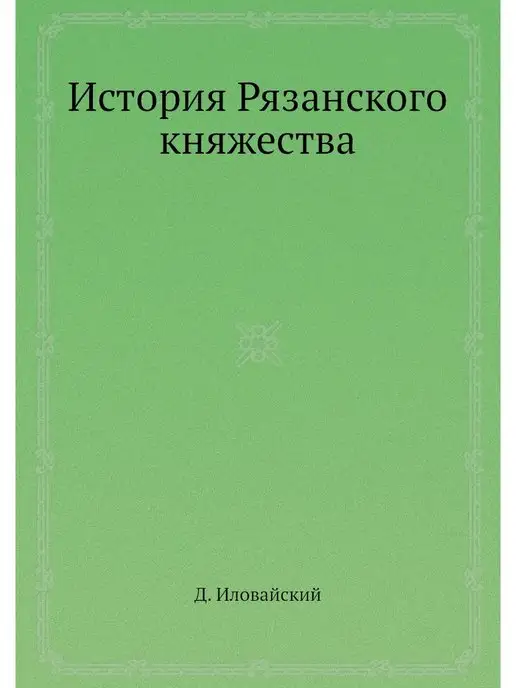 Nobel Press История Рязанского княжества