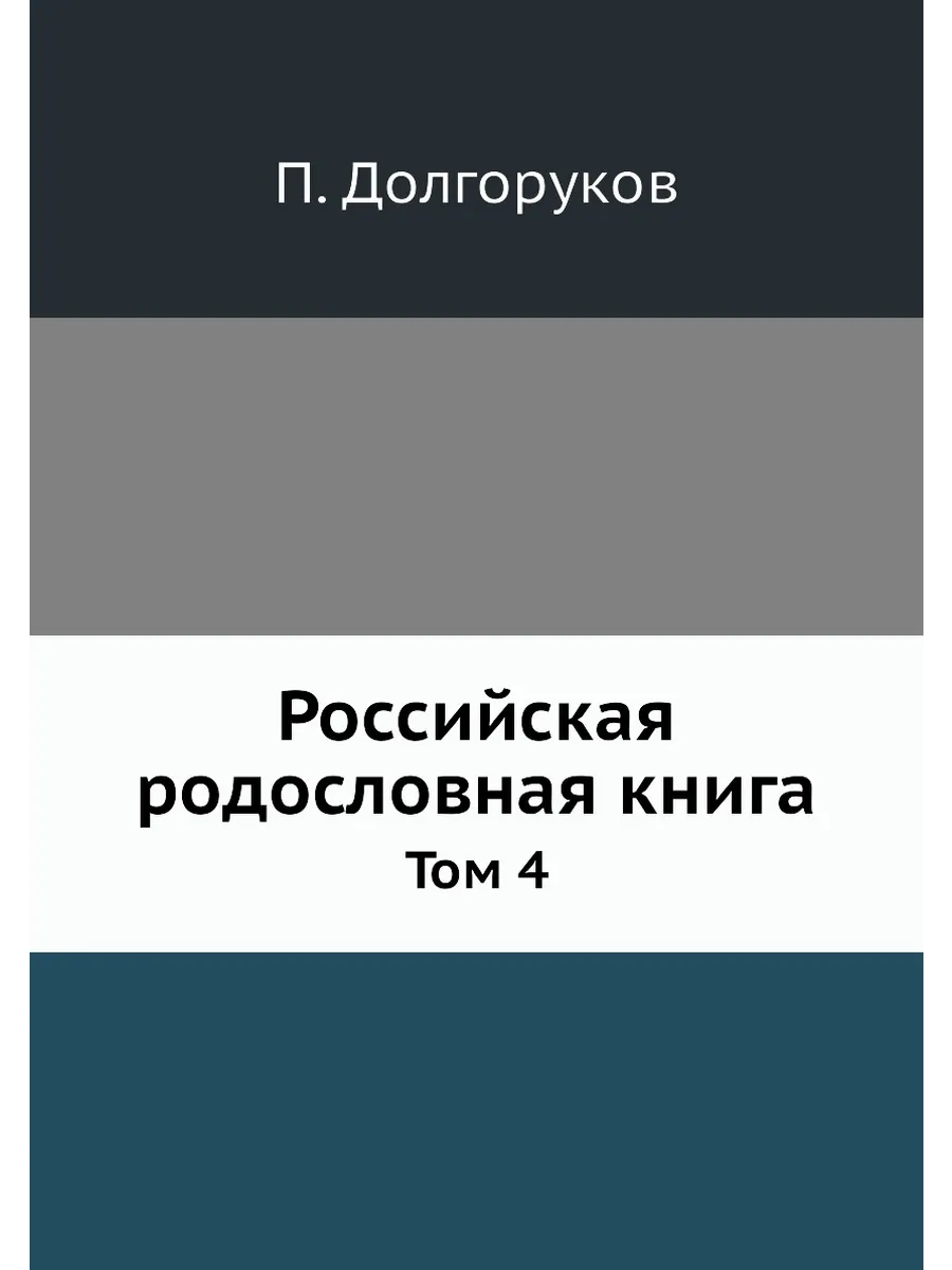 Российская родословная книга. Том 4