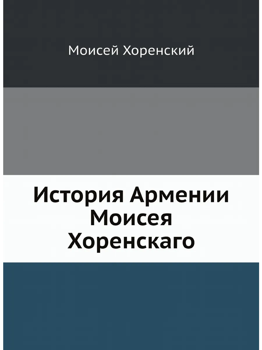 История Армении Моисея Хоренскаго