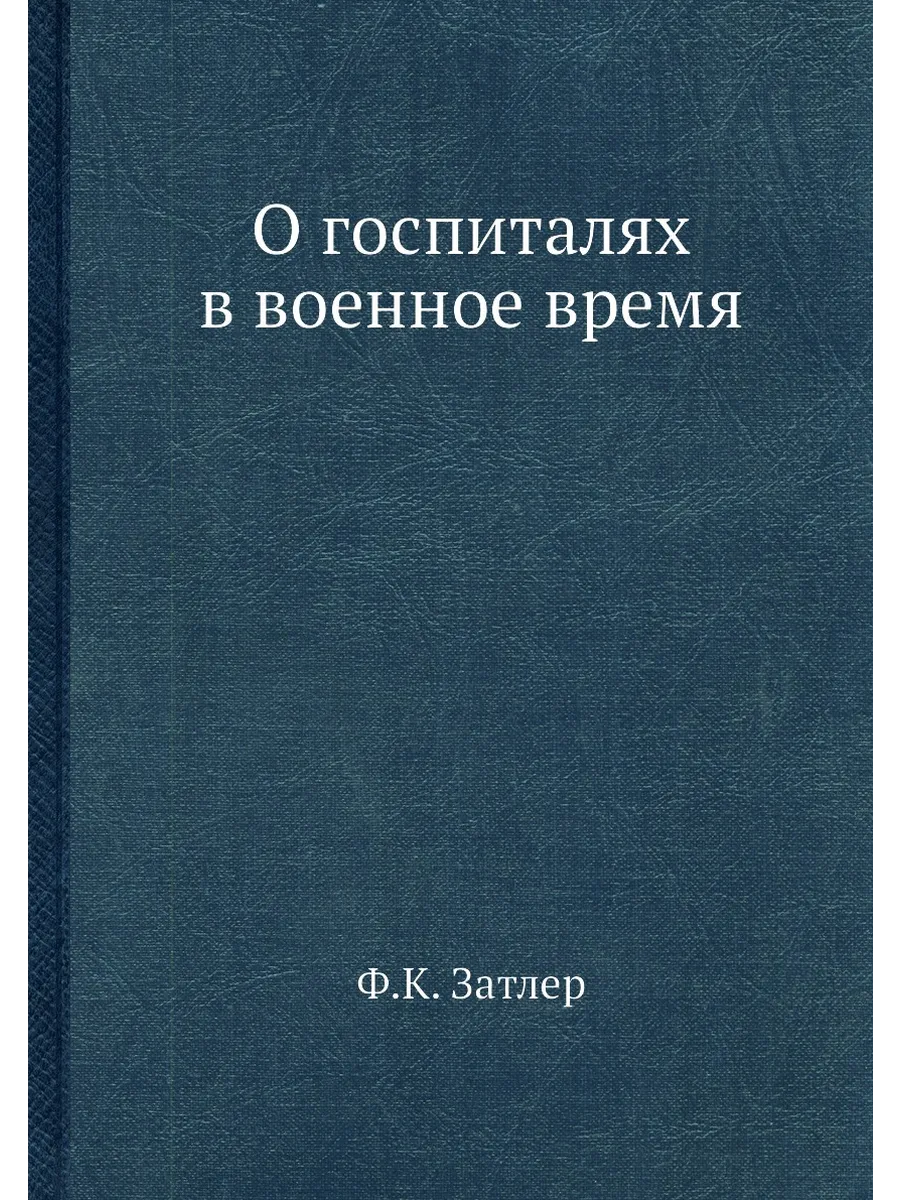 О госпиталях в военное время