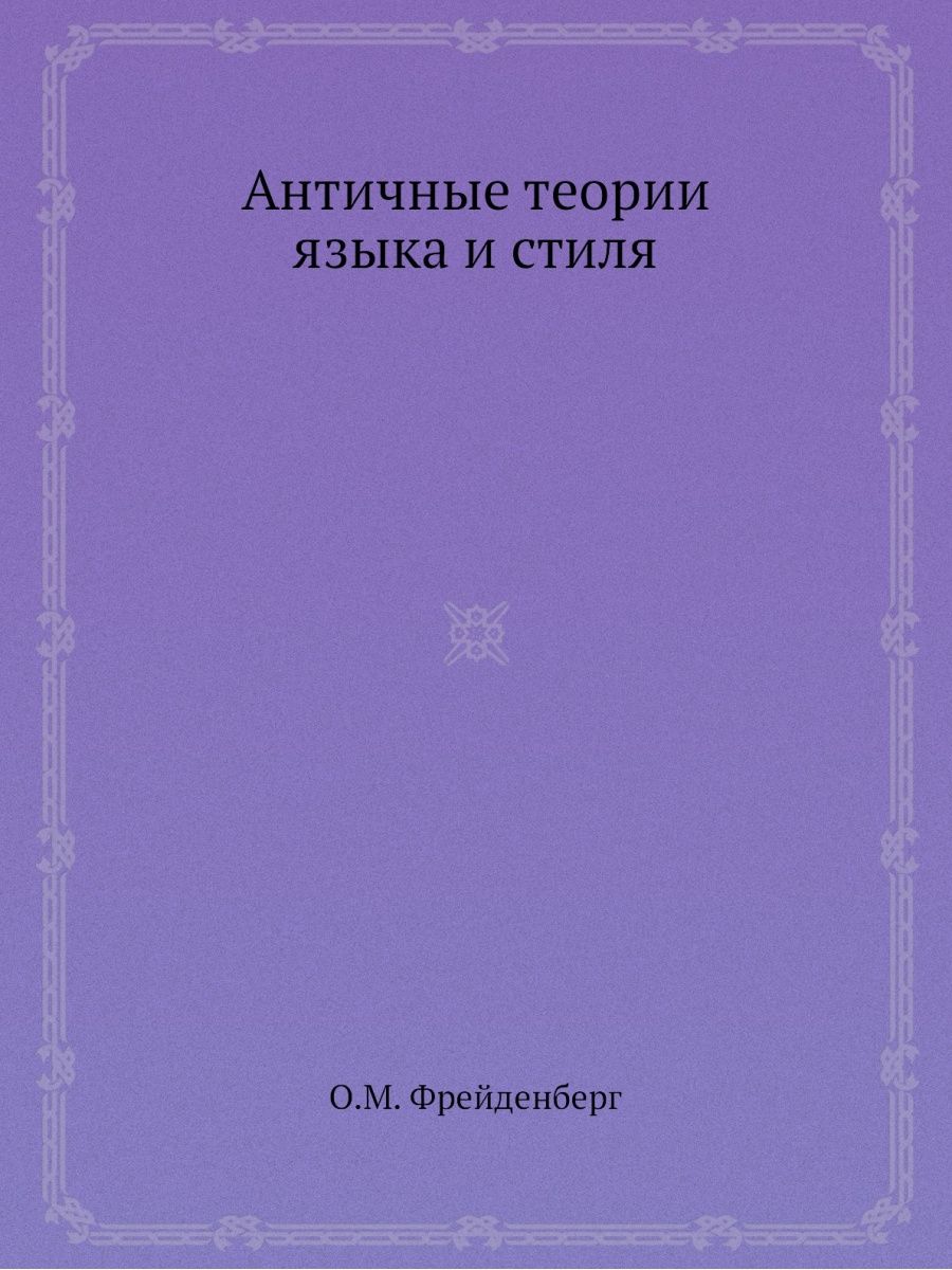 Вопросы теории языка. Античные теории. Античные теории языка и стиля: антология текстов. Книга античная психология. Справочник античности книга.