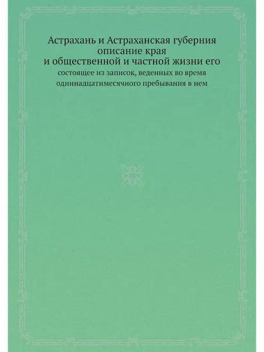 Nobel Press Астрахань и Астраханская губерния опи