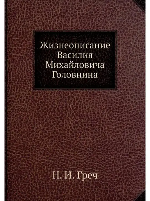 Nobel Press Жизнеописание Василия Михайловича Гол