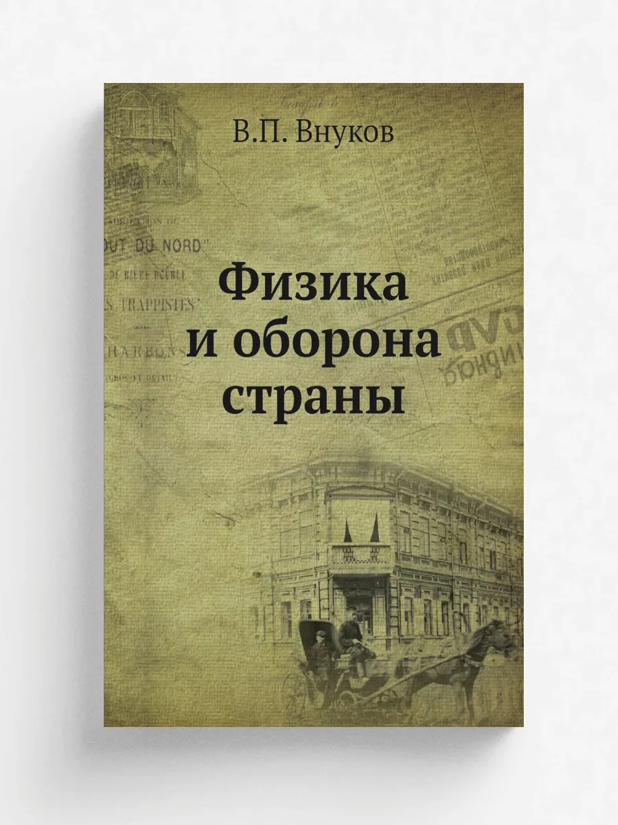 Физика и оборона страны