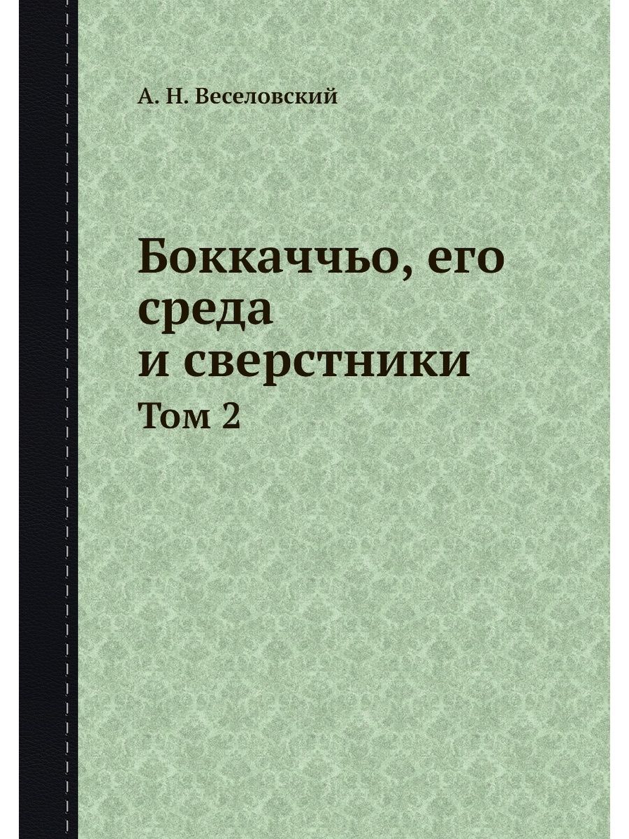 18 14 книга. Веселовский а. н. собрание сочинений..
