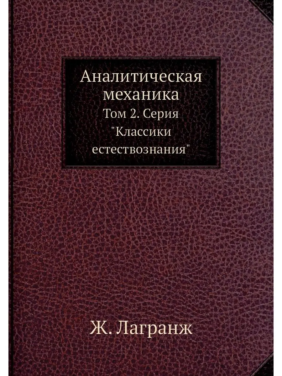 Аналитическая механика. Том 2. Серия ... ЁЁ Медиа 21880939 купить за 710 ₽  в интернет-магазине Wildberries