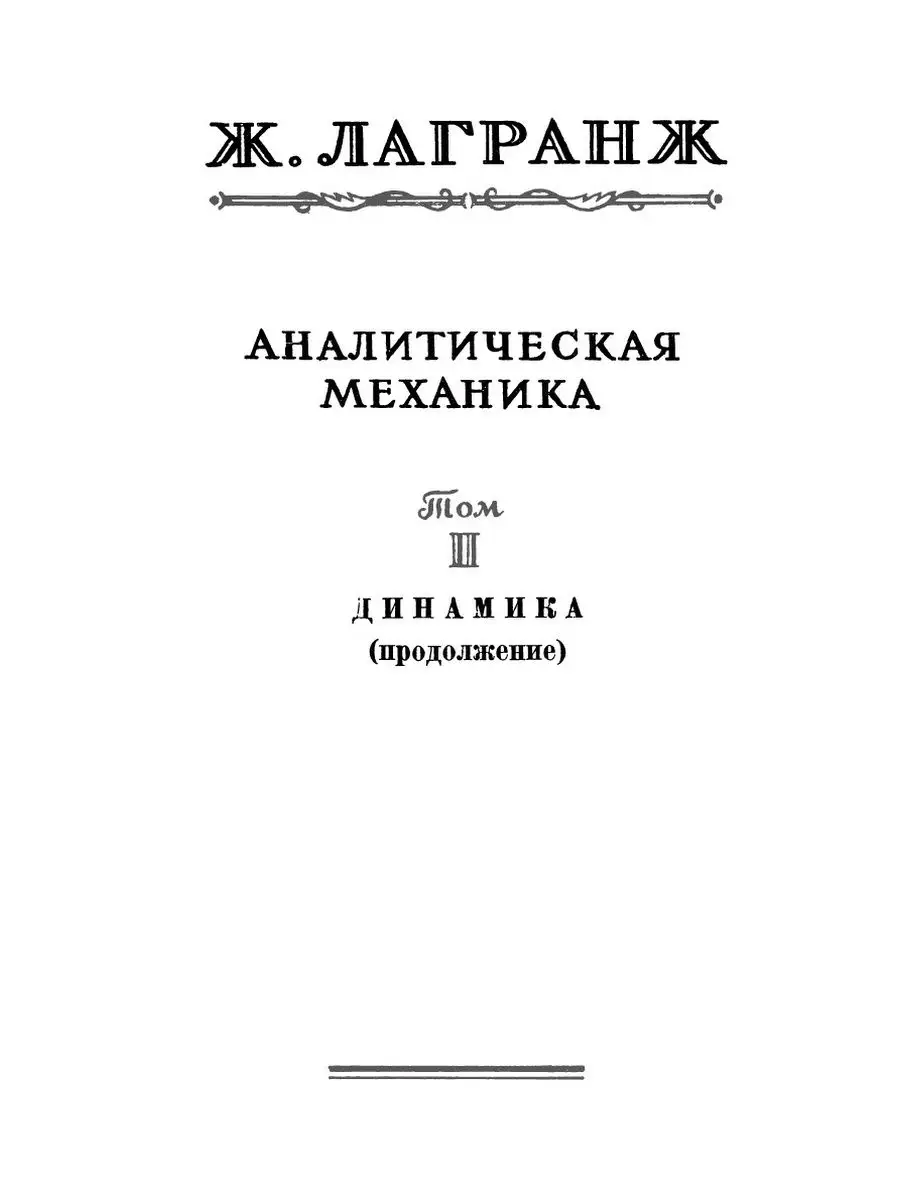 Аналитическая механика. Том 2. Серия ... ЁЁ Медиа 21880939 купить за 710 ₽  в интернет-магазине Wildberries