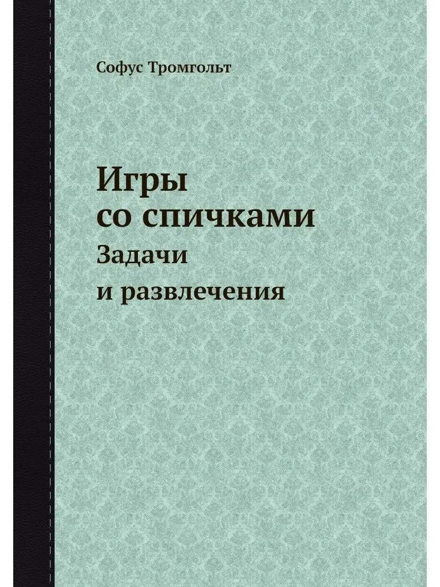 Игры со спичками. Задачи и развлечения ЁЁ Медиа 21880950 купить за 1 154 ₽  в интернет-магазине Wildberries