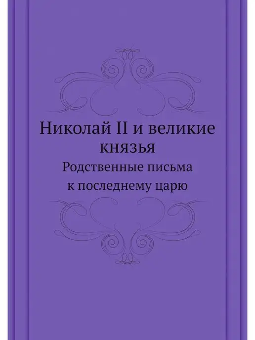 ЁЁ Медиа Николай II и великие князья. Родствен